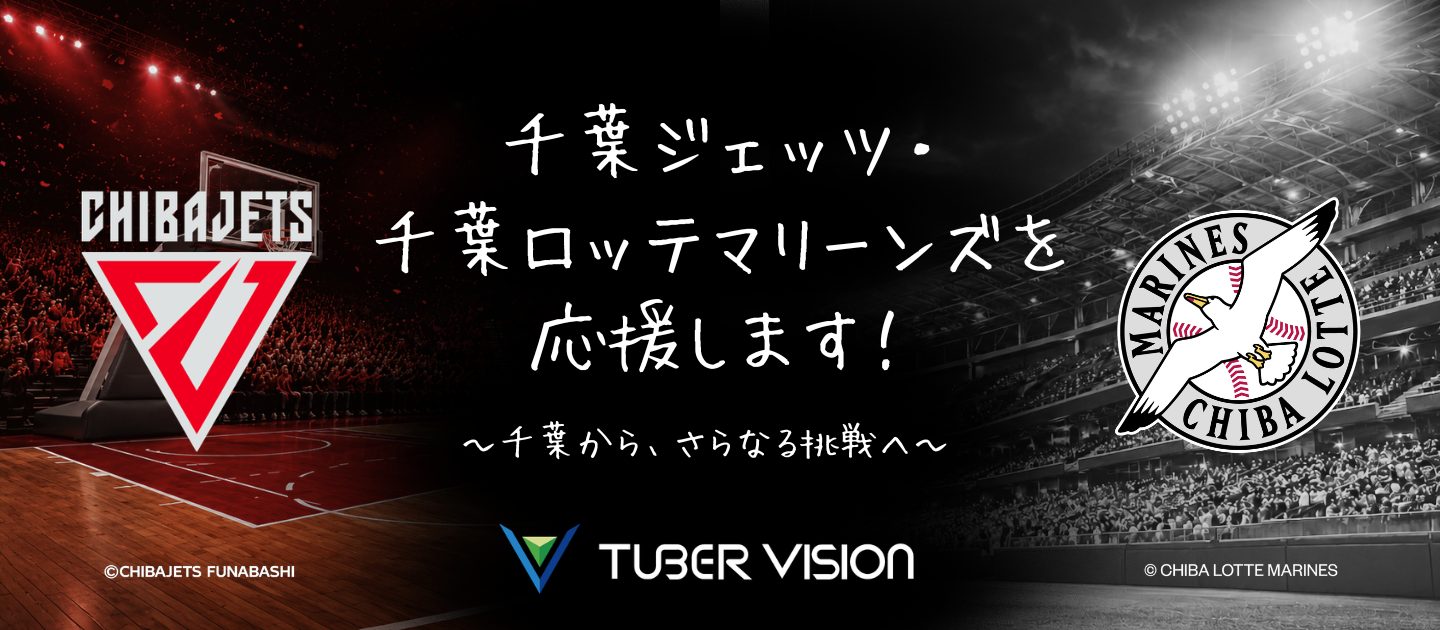 Tuber Visionは千葉ジェッツと千葉ロッテマリーンズを応援します